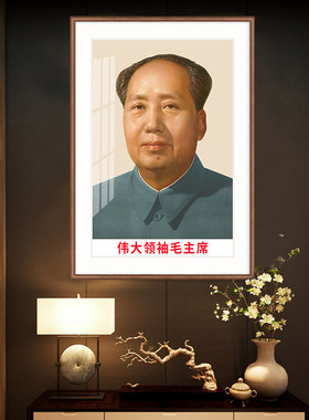 毛爷爷像挂画墙画伟人画像头像玄关装饰画客厅中堂壁画实木
