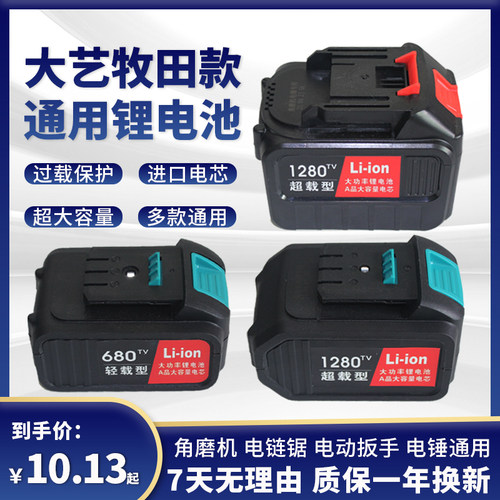 大艺款牧田款锂电电池通用大功率