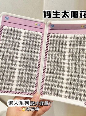 大容量太阳花假睫毛书cos自然仿真单簇嫁接分段懒人三部曲眼睫毛