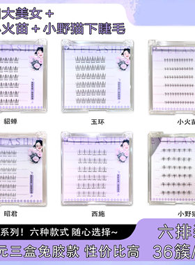 【三盒免胶下睫毛】四大美人系列小火苗小野猫假睫毛自然仿真分段