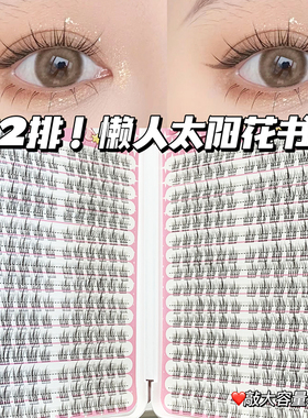 假睫毛大容量太阳花自然嫁接