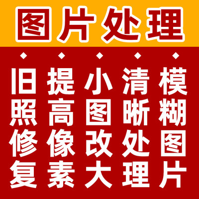 模糊照片清晰度提升处理ai修复低像素图片变高清原图恢复修改尺寸