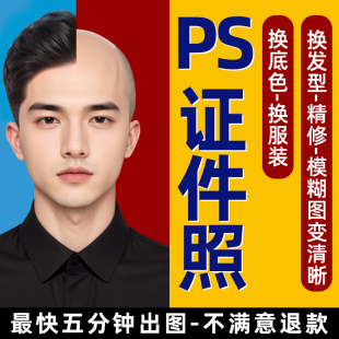 证件照p图免冠照修图换衣服改底色发型ps改尺寸一二寸幼儿园入园