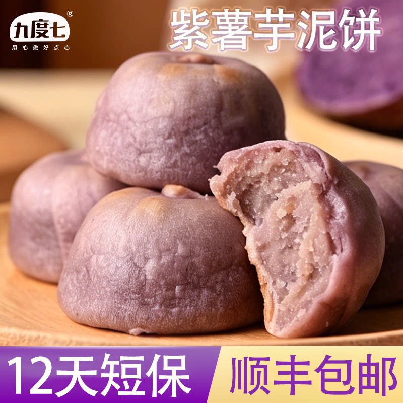 顺丰包邮九度七紫薯芋泥饼绿豆饼孕妇早餐饱腹传统糕点零食小吃