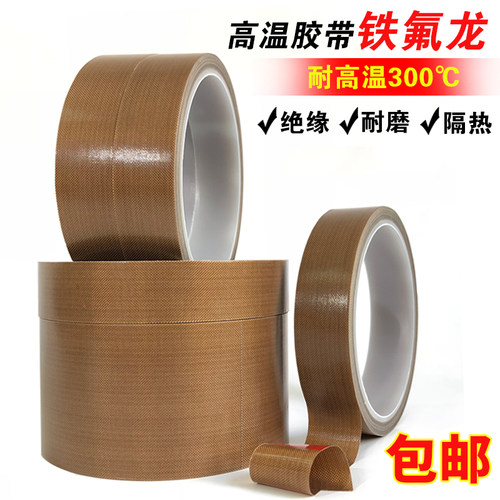 特氟龙高温胶带隔热布封口机真空机高温胶布耐高温防烫铁氟龙胶带 - 封面
