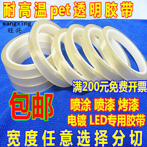 PET高温透明喷涂电镀遮蔽胶带LED灯条专用胶带5mm宽-500mm宽包邮 - 封面