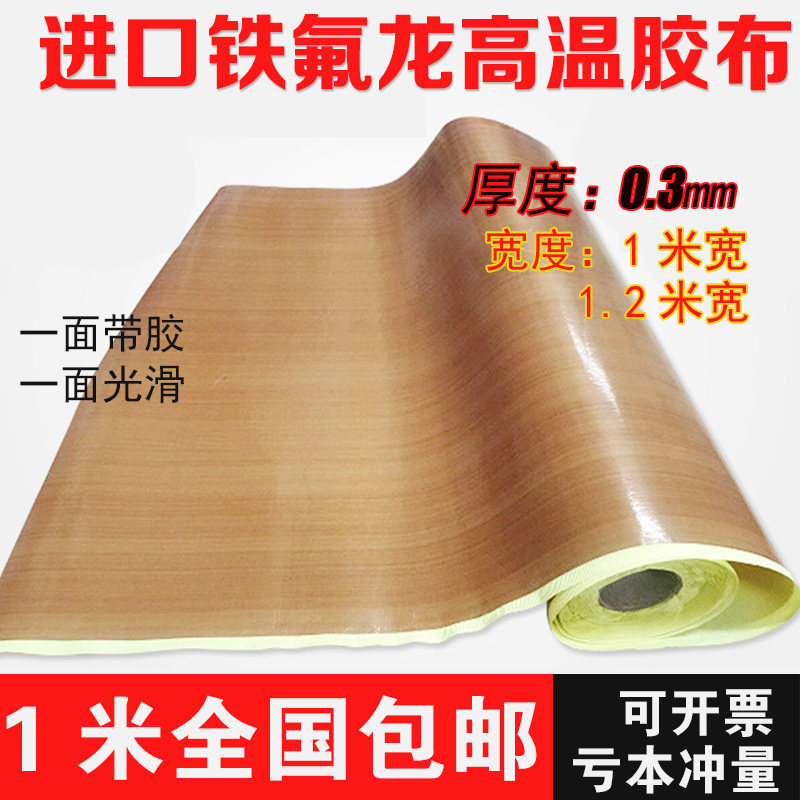 特氟龙高温胶布绝缘隔热耐磨耐高温胶布封口机专用0.3厚1米宽包邮