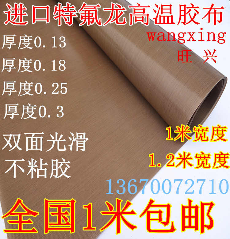 铁氟龙高温布特氟龙胶带0.13厚隔热布绝缘布防烫封口机耐高温胶布