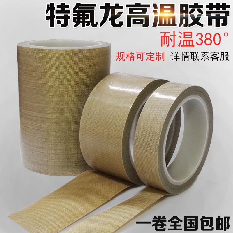 进口特氟龙高温胶带0.3mm厚 铁氟龙胶带耐高温胶布封口机耐磨绝缘