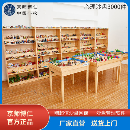 京师博仁心理学沙盘沙具套装沙盘游戏3000件专业整套沙盘赠培训课