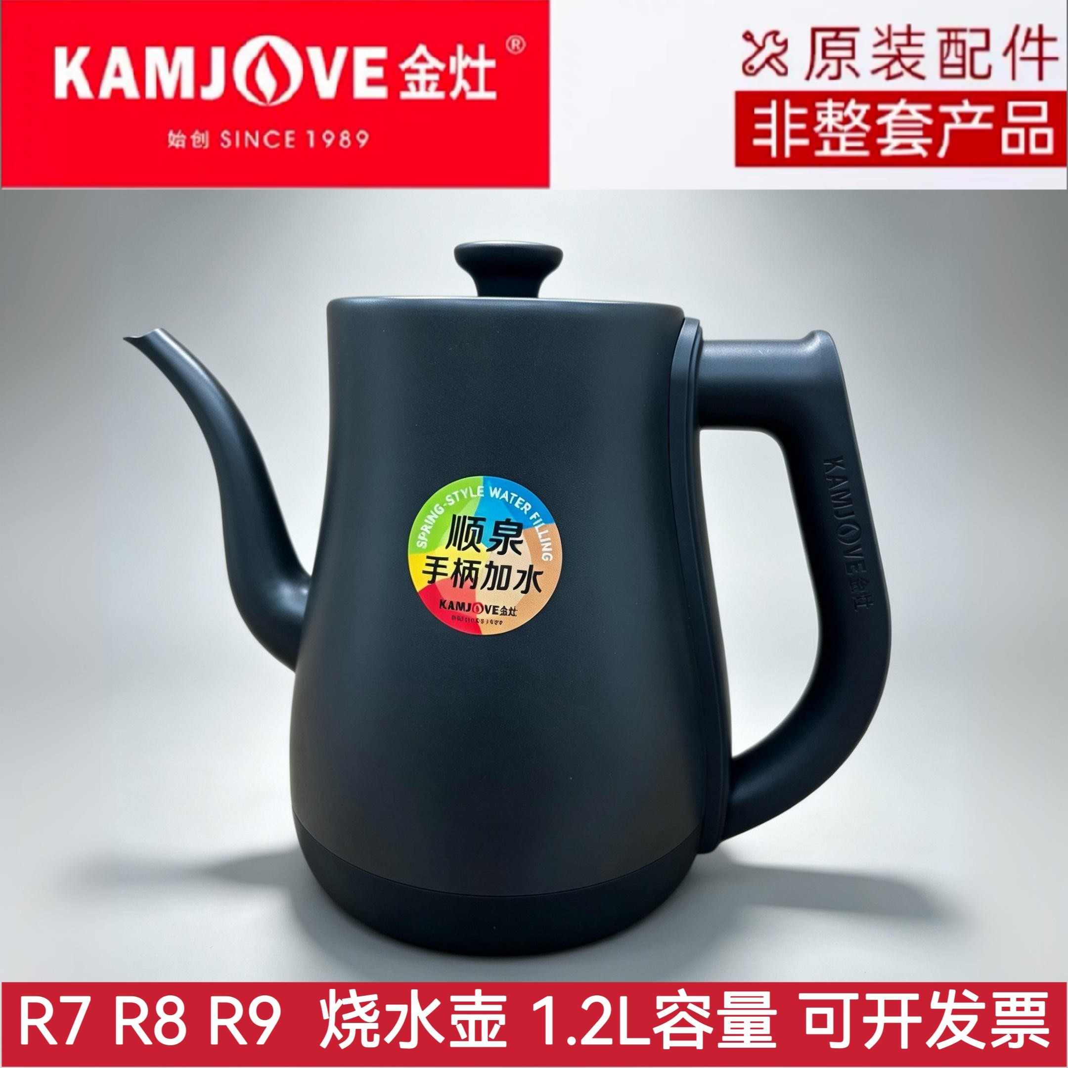 金灶R7R8R9电热烧水壶1.2L手柄加水煮水壶原厂配件单壶304不锈钢
