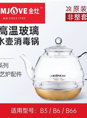 金灶B6B66壶盖玻璃单壶B3 A908 A90 B6 电热玻璃烧水壶 原装配件