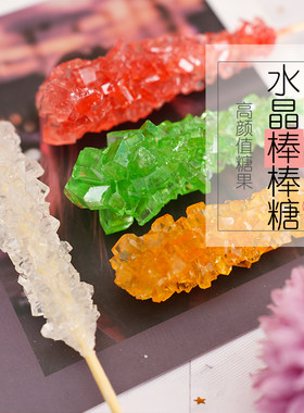 彩色水晶糖冰晶棒棒糖老冰糖搅拌糖咖啡伴侣水果味休闲网红零食