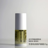 芳香特润修护眼霜15g 30g精油眼霜眼周保养明眸紧致黑眼圈眼袋