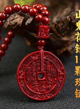 紫金砂朱砂山鬼花钱108颗珠链挂件低含量朱砂批发本命年朱砂礼物