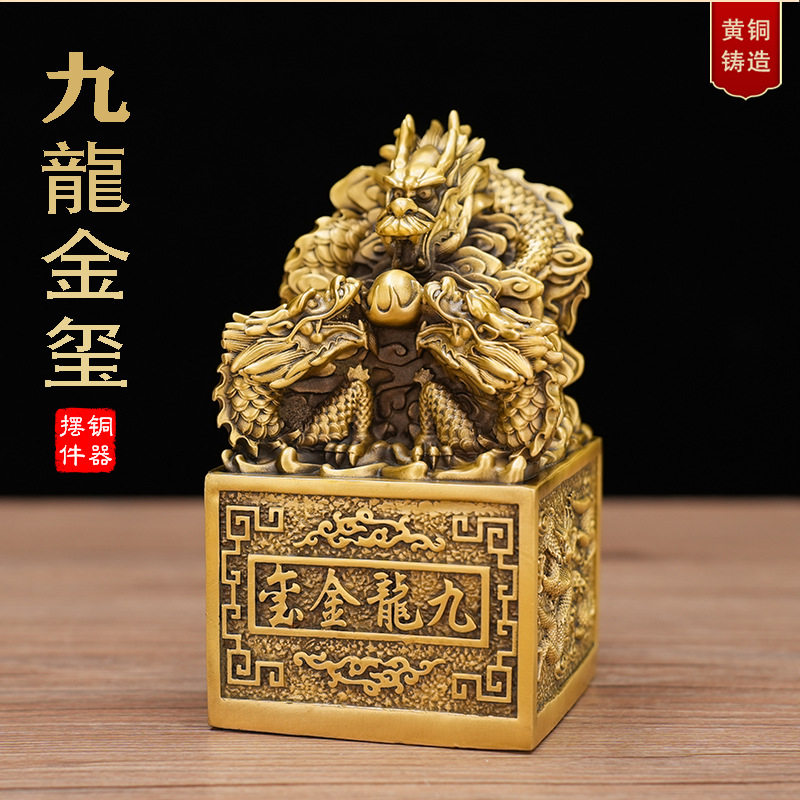 黄铜九龙金玺祥龙印家居客厅装饰品摆件龙头铜龙印章中式工艺礼品