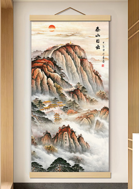 M39泰山日出有山无水靠山挂画客厅玄关卷轴装饰画