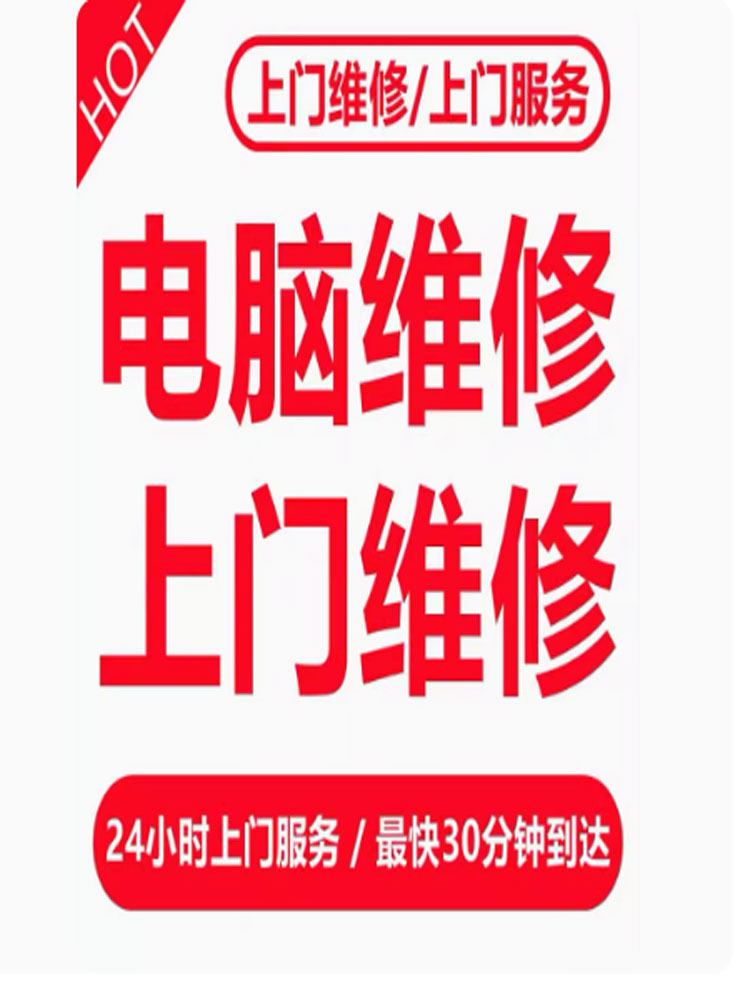 同城电脑维修服务上门电脑安装系统台式机装机清灰笔记本换屏
