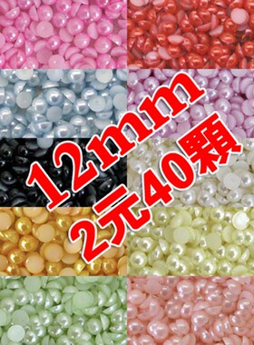 半圆珍珠12mm手工DIY饰品配件材料散珠美甲手机美容专用40颗小包