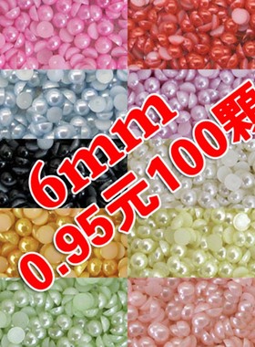 平底半圆珍珠6mm散珠美甲头饰饰品配件件手机壳美容手工diy材料