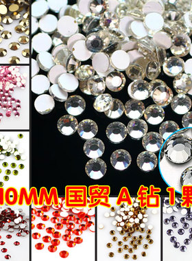 国贸A钻10mm白色平底玻璃水钻手机壳美容diy衣服鞋帽手工贴钻材料