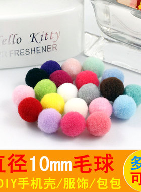 10MM糖果色毛球绒球手机壳美容幼儿手工DIY发饰材料包饰品配件