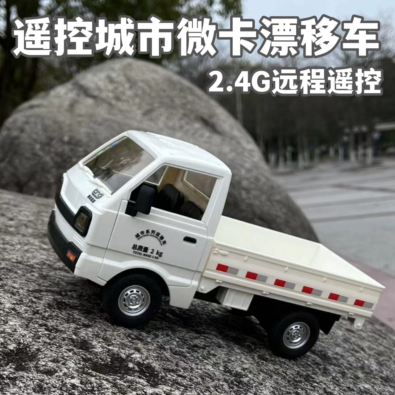 五菱货拉拉漂移遥控皮卡车