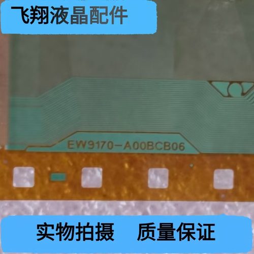 EW9170-A00BCB06全新贴胶片料TAB模块COF原型号BOE京东方液晶驱动