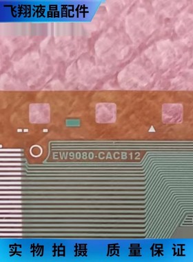 全新片料 EW9080-CACB12 液晶屏驱动模块 京东方TAB/COF