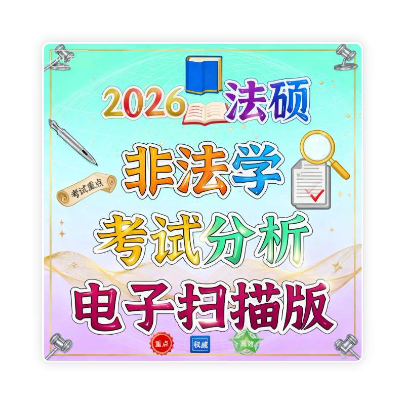2026法硕考试分析非法学