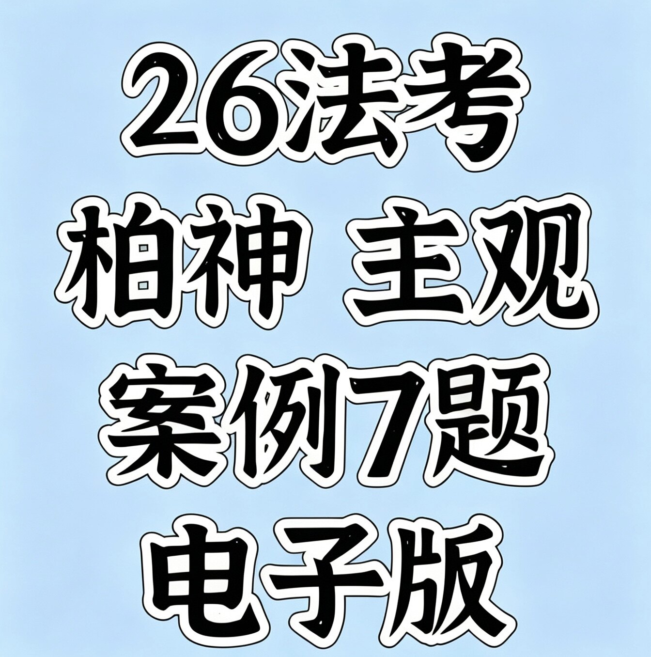 2026法考柏神7题电子版主观题冲刺七题柏浪涛刑法案例带写无视频