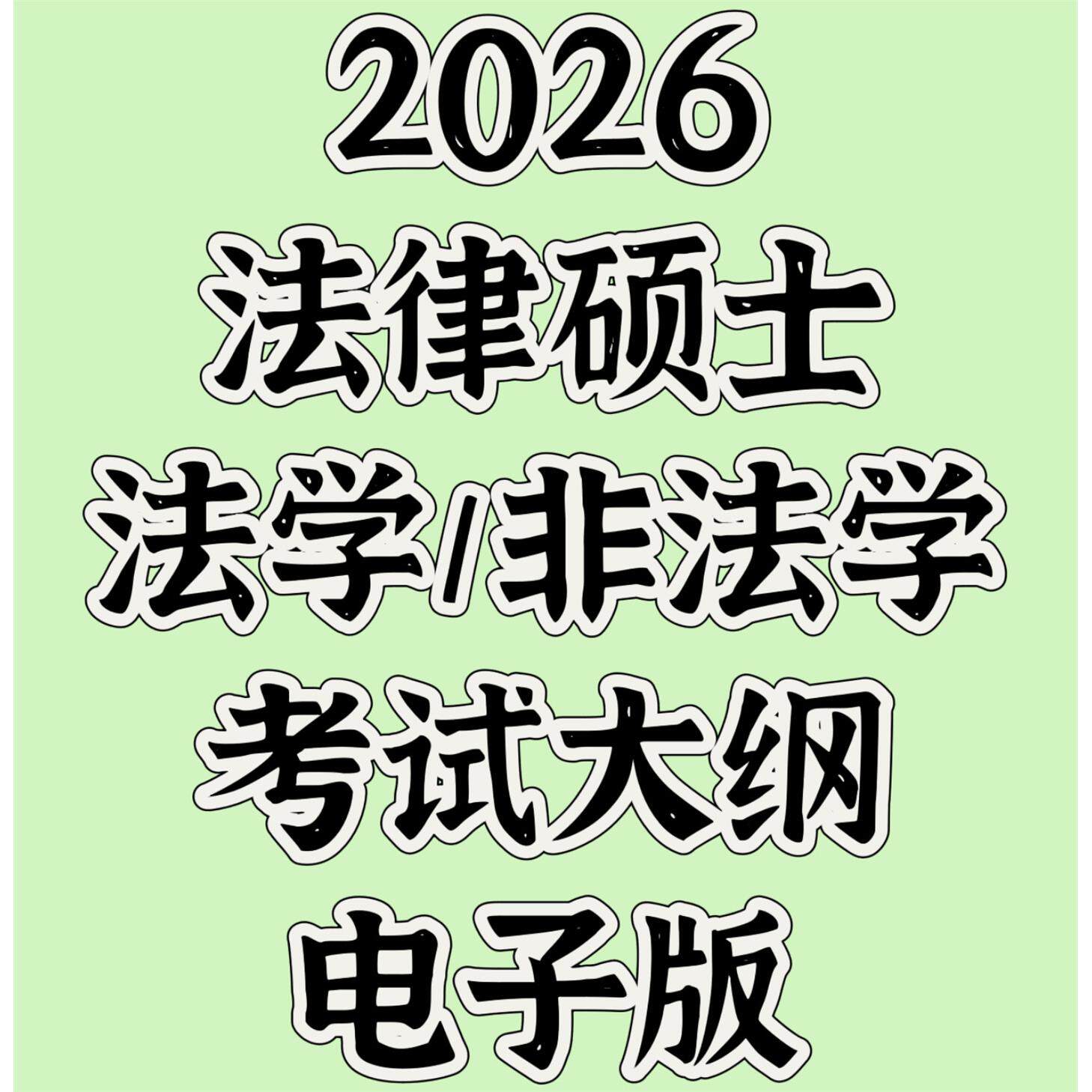 2026法律硕士考试大纲电