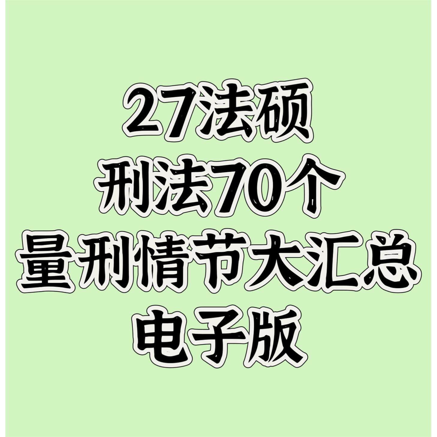 2027法硕刑法70个量刑情节汇总