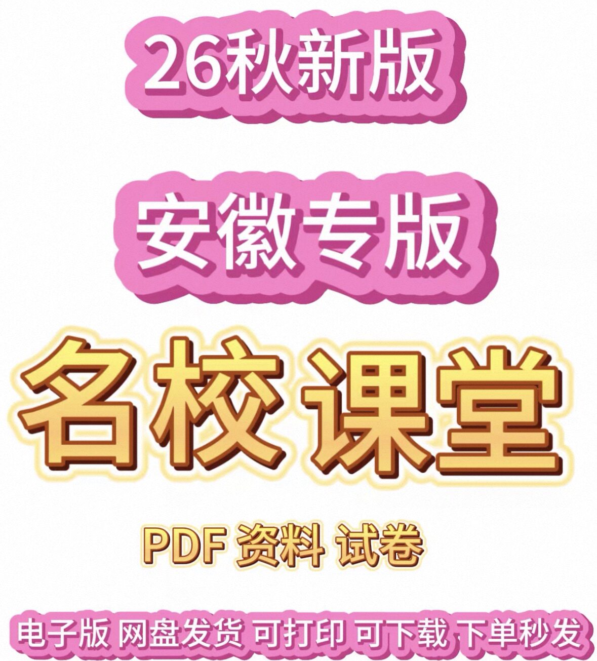 2026秋名校课堂安徽专版七八九年级上册电子版网盘发货