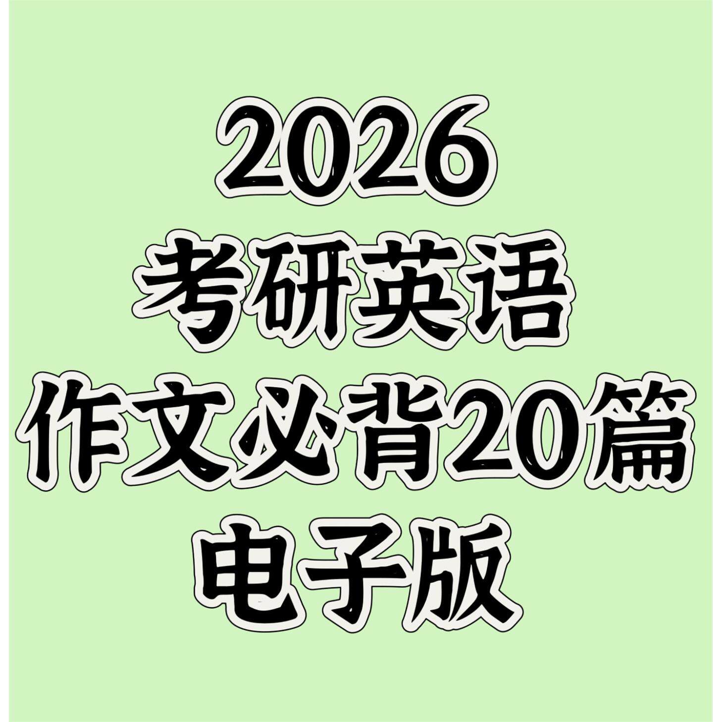 2026考研英语作文必背篇