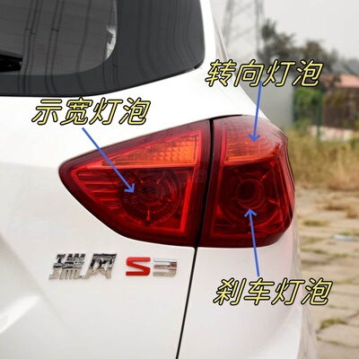 江淮瑞风S3后尾灯刹车灯泡示宽灯
