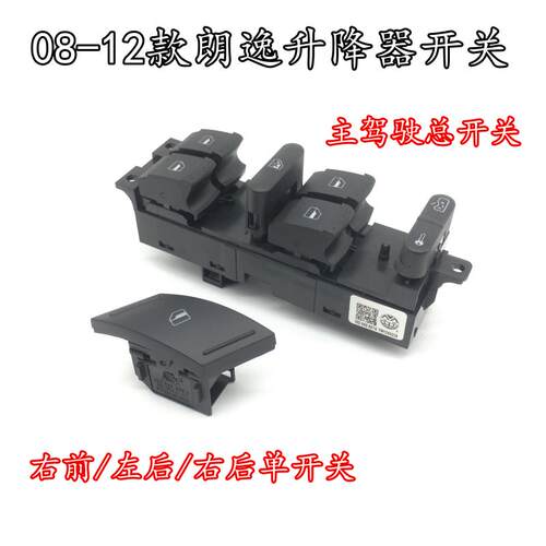 08 09 10 11 12朗逸玻璃升降器单开关电动门车窗控制按键按钮总成
