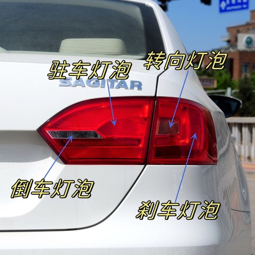 适用于12 13 14 15款速腾刹车灯泡制动灯倒车示宽灯转向后驻车灯