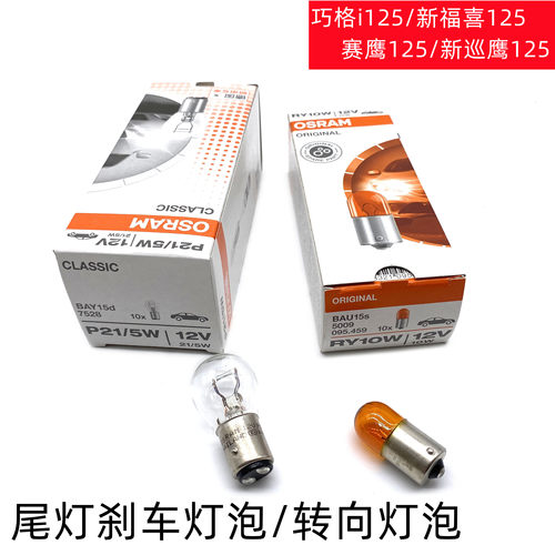 雅马哈尾灯刹车转向灯泡