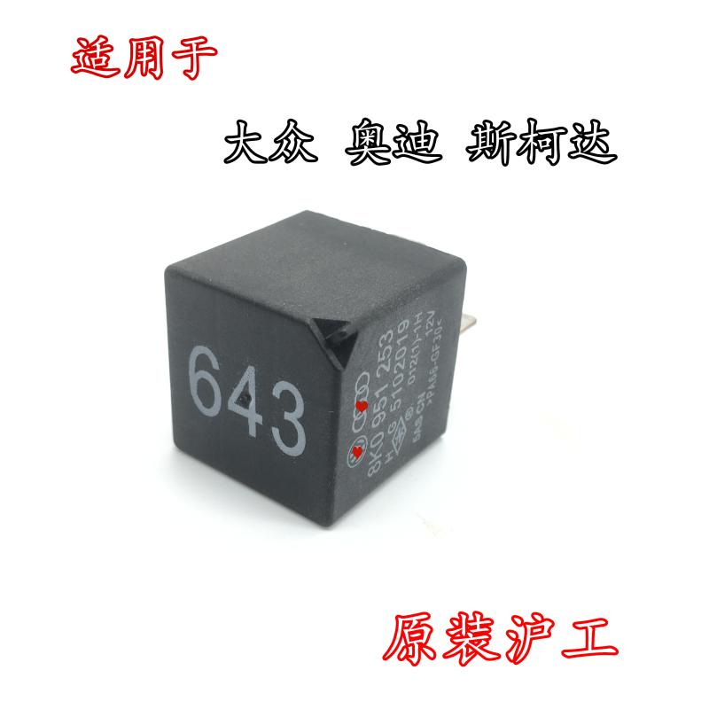 适配奥迪a4a6q3大众新速腾迈腾高尔夫6朗逸斯柯达晶锐643号继电器