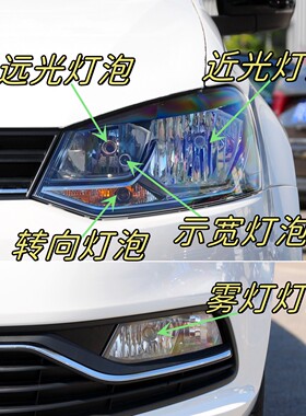 适用于14-19款波罗POLO大灯远光近光灯泡示宽灯转向双闪灯泡雾灯