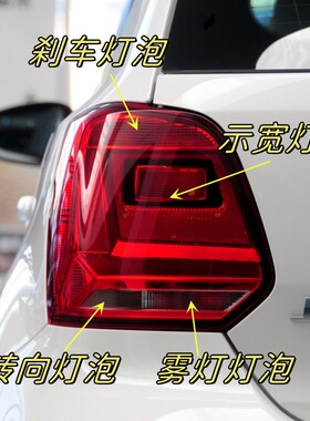 14-19款波罗POLO后尾灯刹车灯泡/制动灯转向灯泡示宽驻车灯尾灯泡