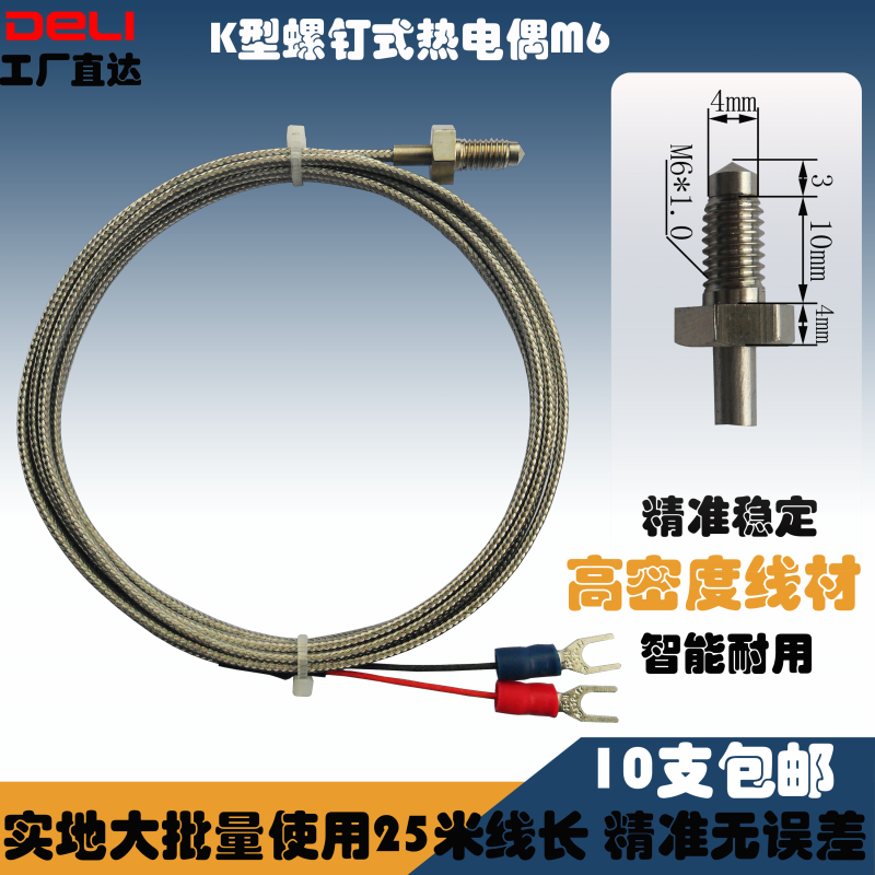 K型测温探头快速螺钉DELI热电偶