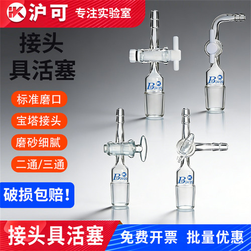 具四氟三通二通玻璃活塞接头弯头