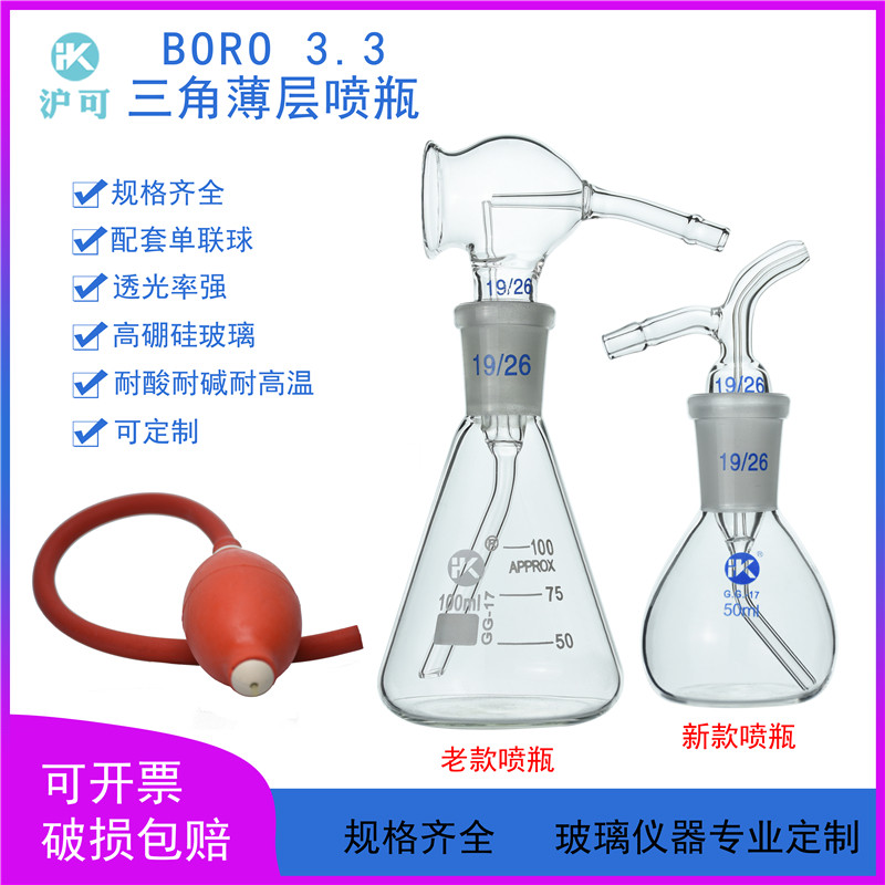 三角薄层喷瓶30/50/100ml喷雾器显色瓶BORO3.3高硼硅不含单联球