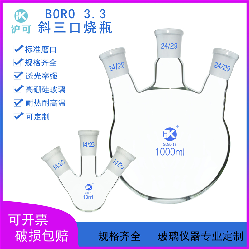 斜三口烧瓶25/50/100/250/500ml/1L/2L/3L/5L/10L圆底反应瓶