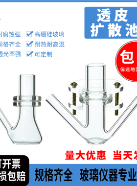franz透皮扩散池9/15/20/25mm可定制卧式扩散池配套有机玻璃夹子