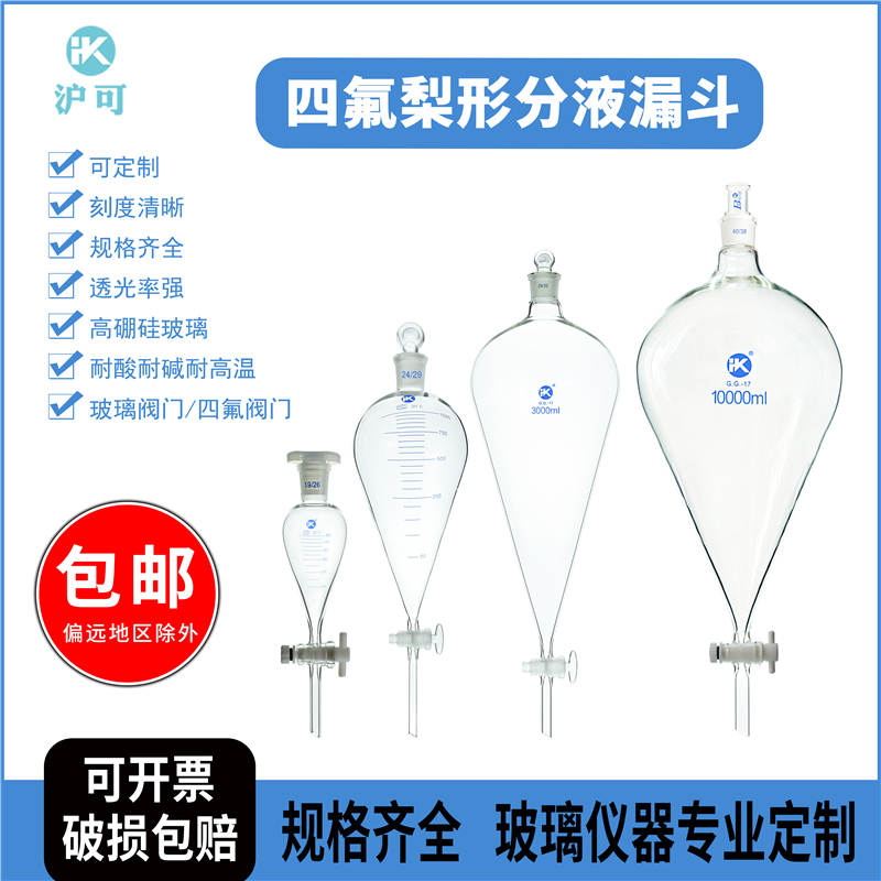 四氟玻璃梨形分液漏斗加厚高硼硅