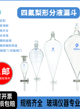 四氟玻璃梨形分液漏斗5/10/25/30/60/125/250/500ml/1L/2L/3L/5L