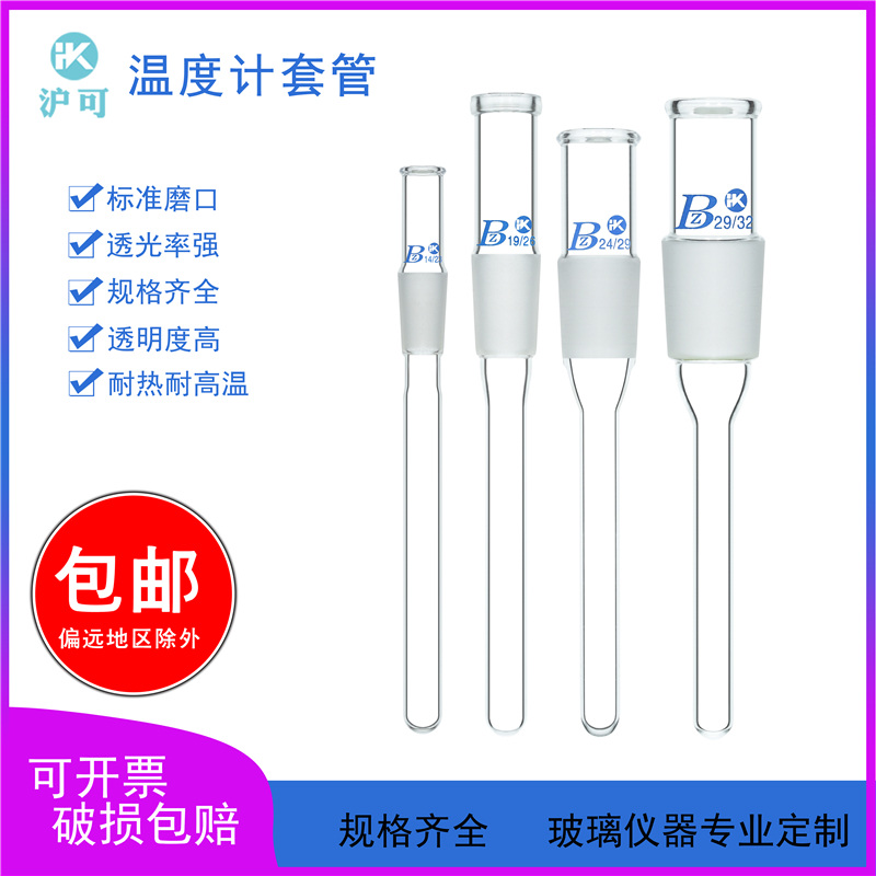 玻璃温度计套管120/150/200mm/磨砂口14/19/24/29#套管可插温度计